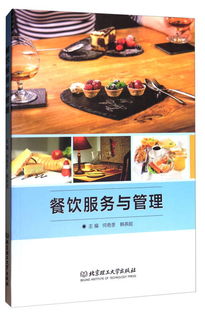 卓越体验的营造者 餐饮服务与管理的艺术